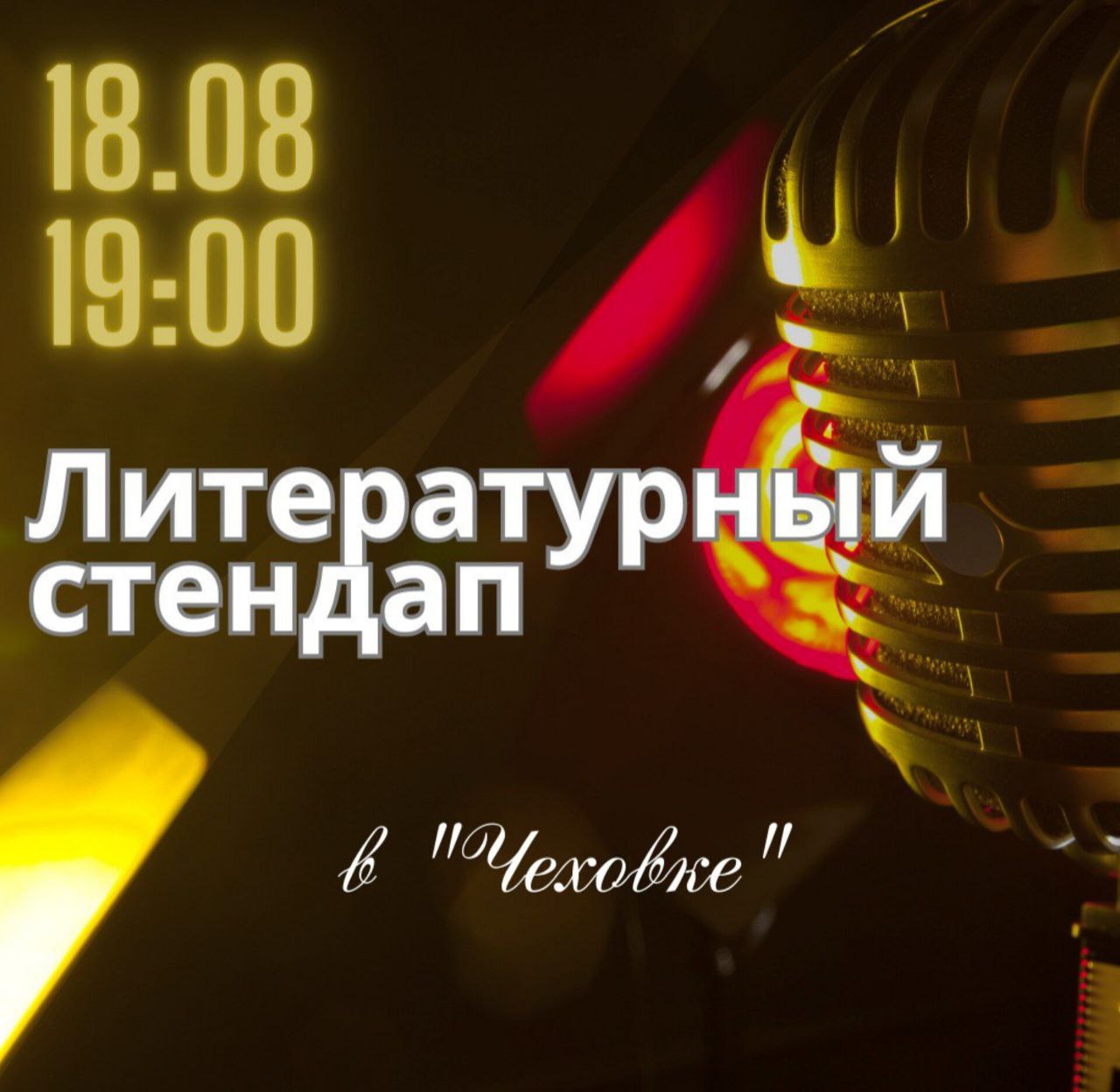 Литературный стендап Литературный стендап
