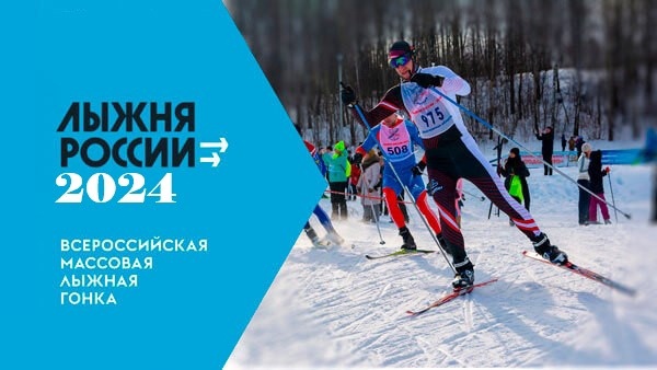Лыжня России 2024 Лыжня России 2024