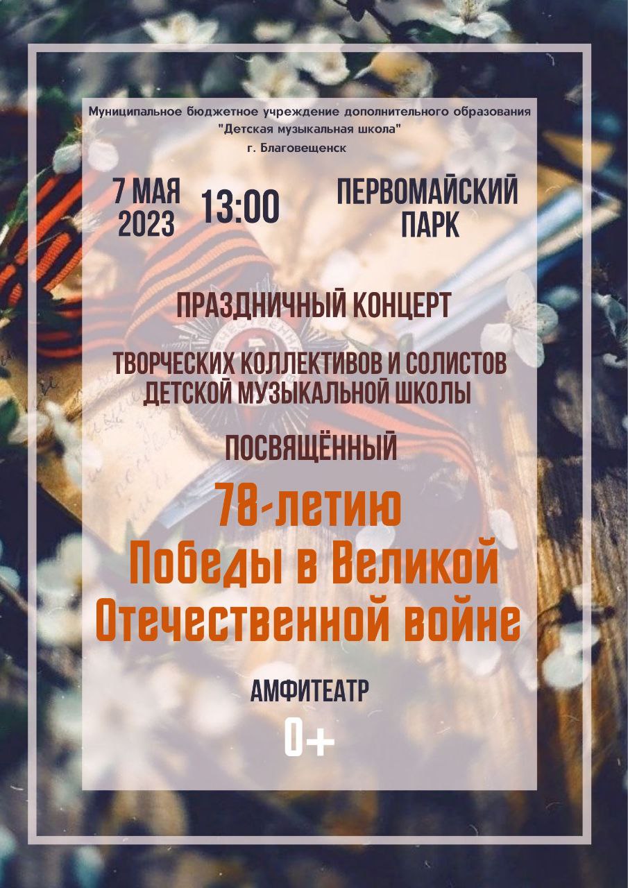 Праздничный концерт, посвящённый 78-летию Победы в ВОв