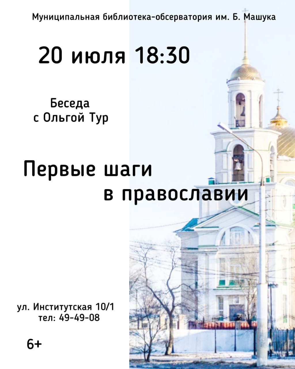 Беседа с Ольгой Тур "Первые шаги в православии" Беседа с Ольгой Тур "Первые шаги в православии"