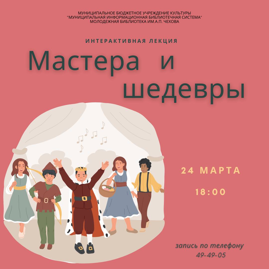 Интерактивная лекция "Мастера и шедевры"