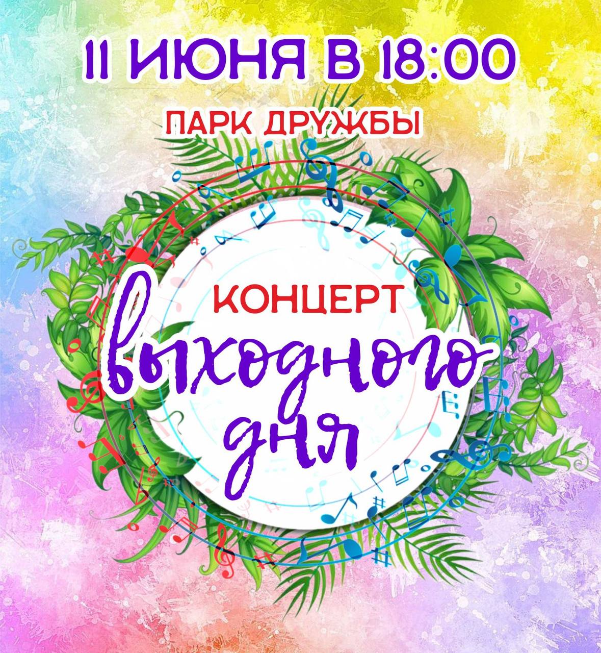 Концерт выходного дня Концерт выходного дня