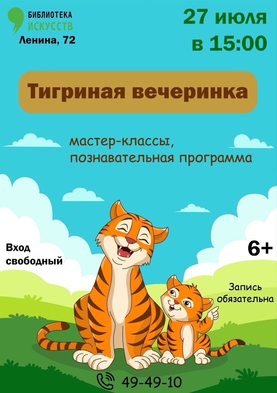 "Тигриная вечеринка" "Тигриная вечеринка"
