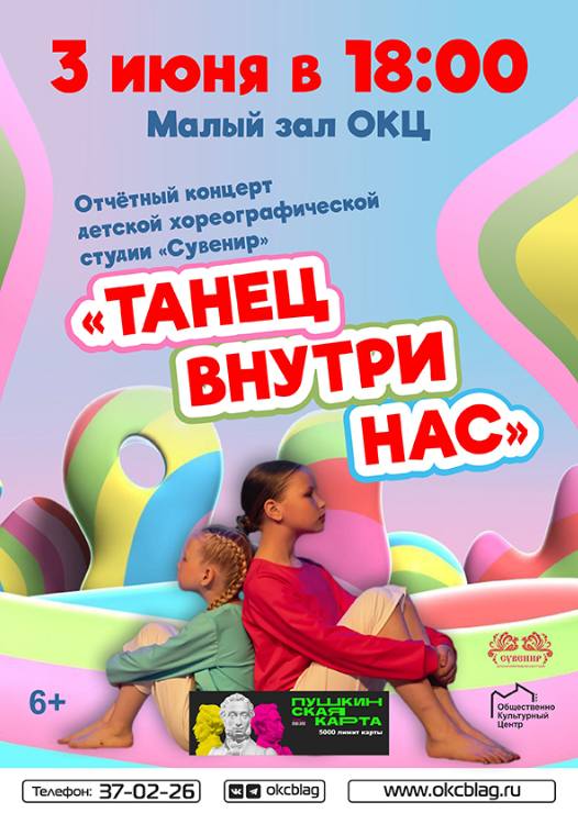 Отчетный концерт детской хореографической студии "Сувенир" представление "Танец внутри нас"