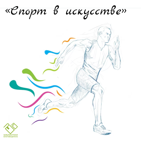 Мастер-классы в рамках подготовки к конкурсу «Спорт в искусстве» Мастер-классы в рамках подготовки к конкурсу «Спорт в искусстве»