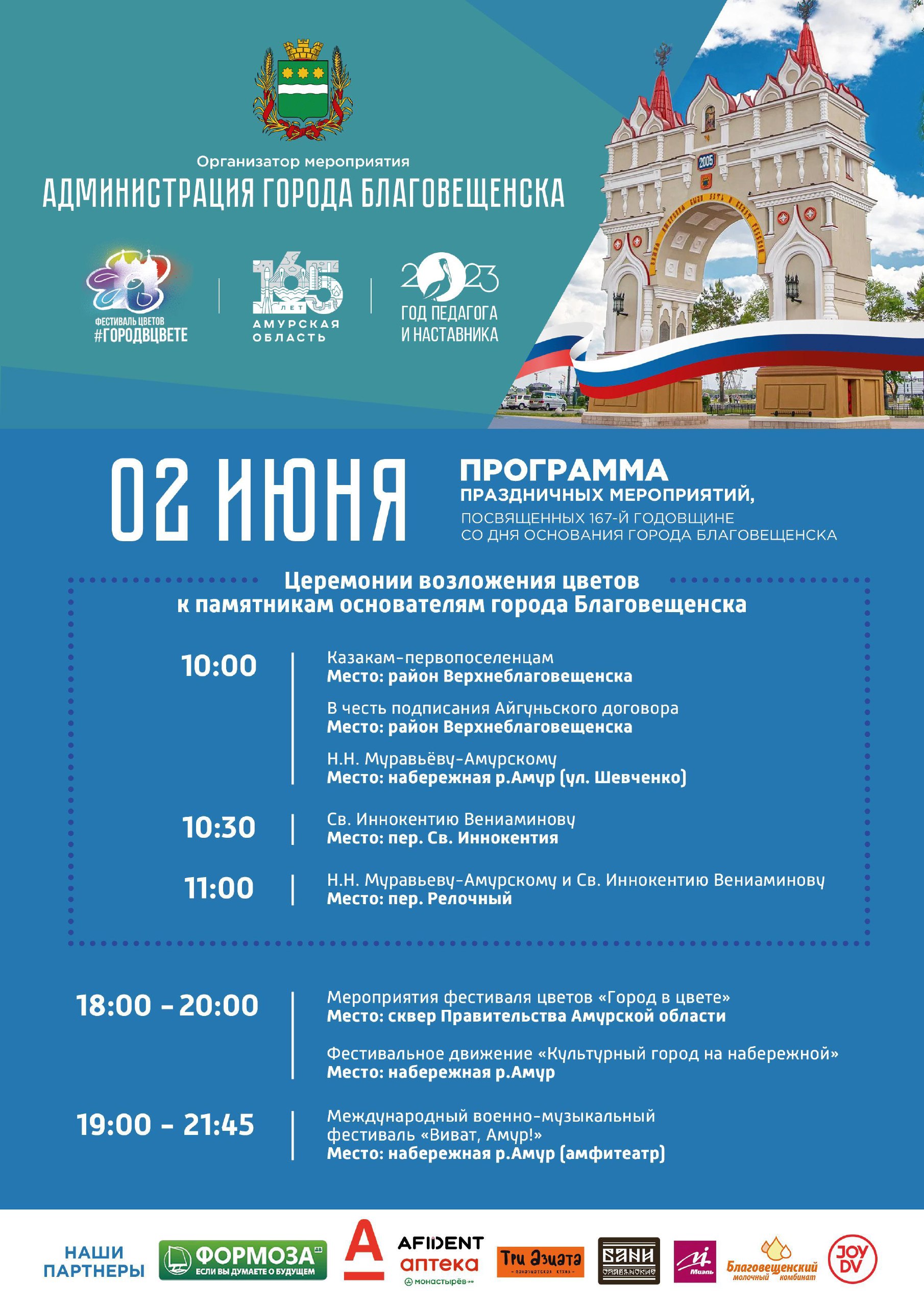 Программа праздничных мероприятий, посвященных 167-й годовщине со дня основания города Благовещенска на 2 июня