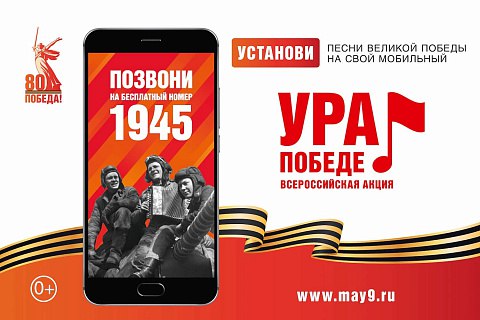 «Ура Победе!»: к 80-летию Великой Победы по всей стране стартовала праздничная акция!