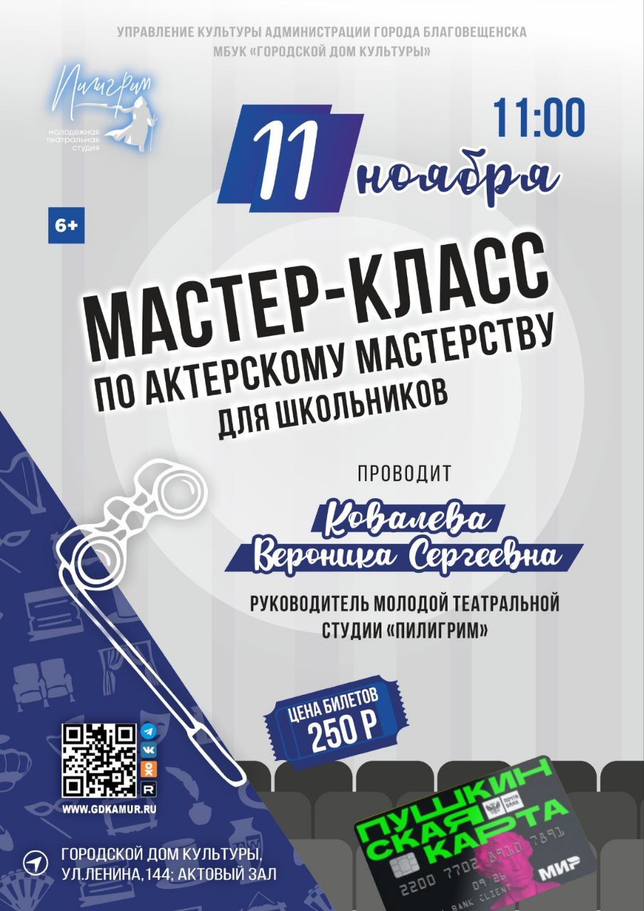 Мастер-класс по актёрскому мастерству Мастер-класс по актёрскому мастерству