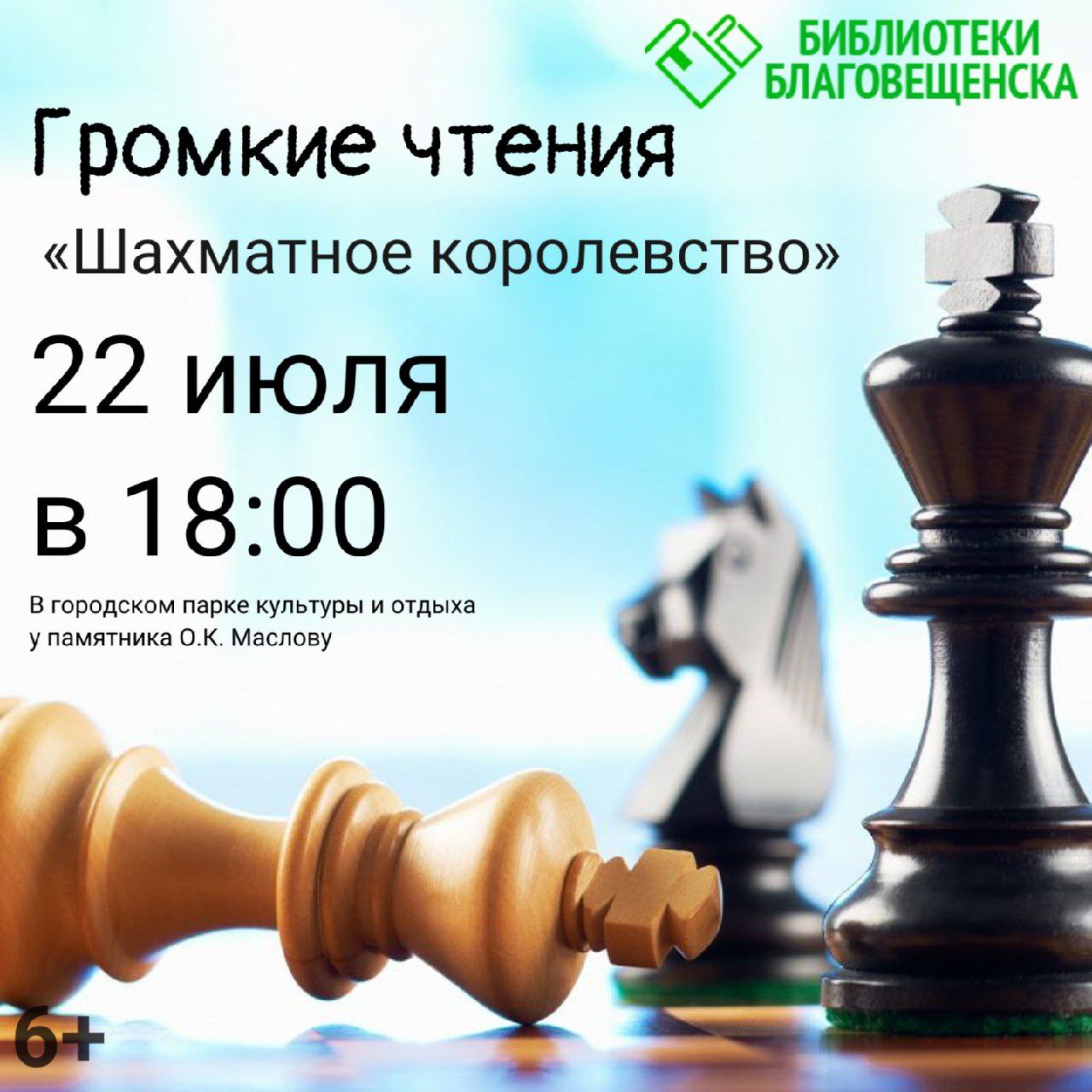Громкие чтения «Шахматное королевство» Громкие чтения «Шахматное королевство»