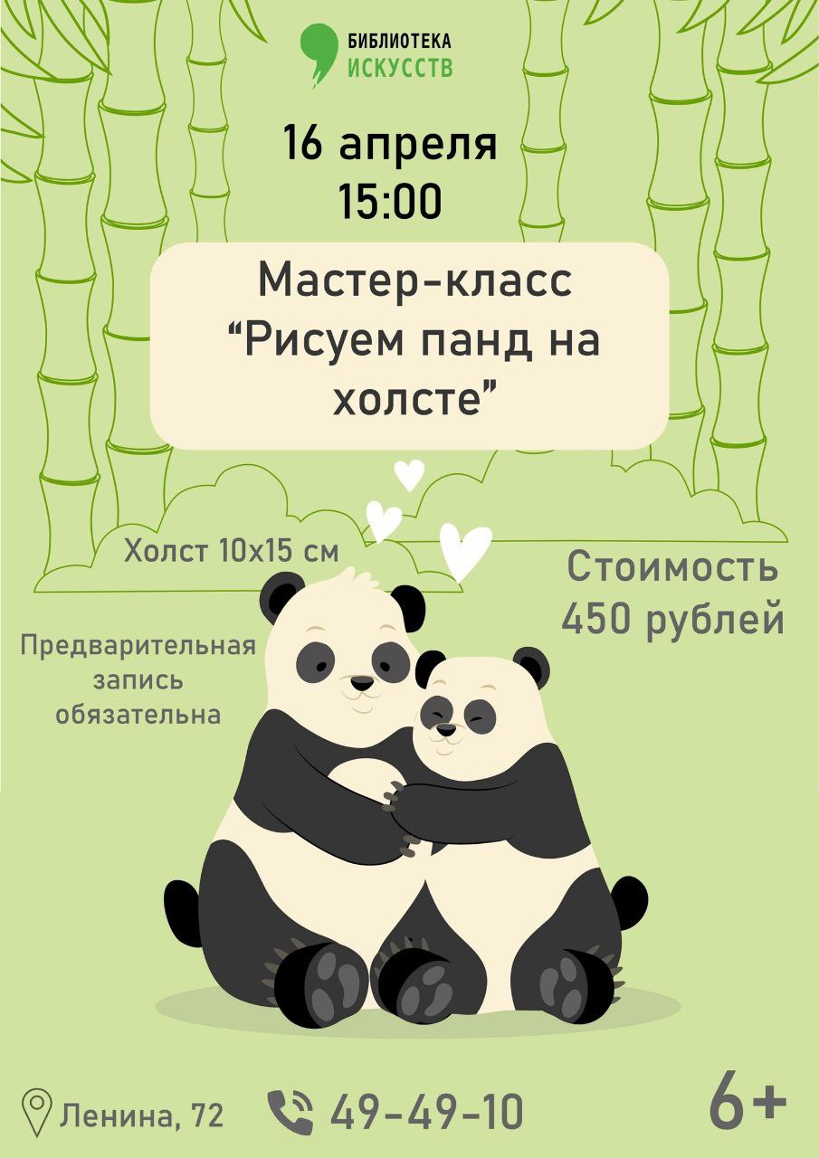 Мастер-класс "Рисуем панд на холсте"