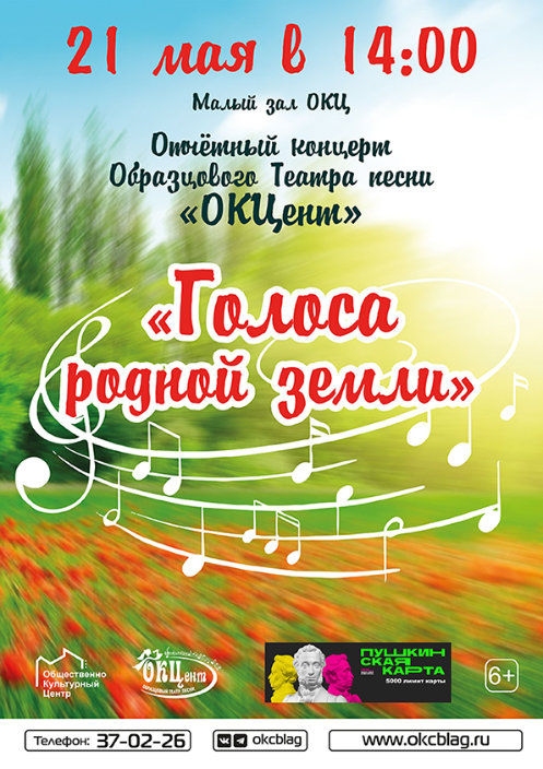 Отчетный концерт Образцового театра песни "ОКЦент" - "Голоса родной земли"