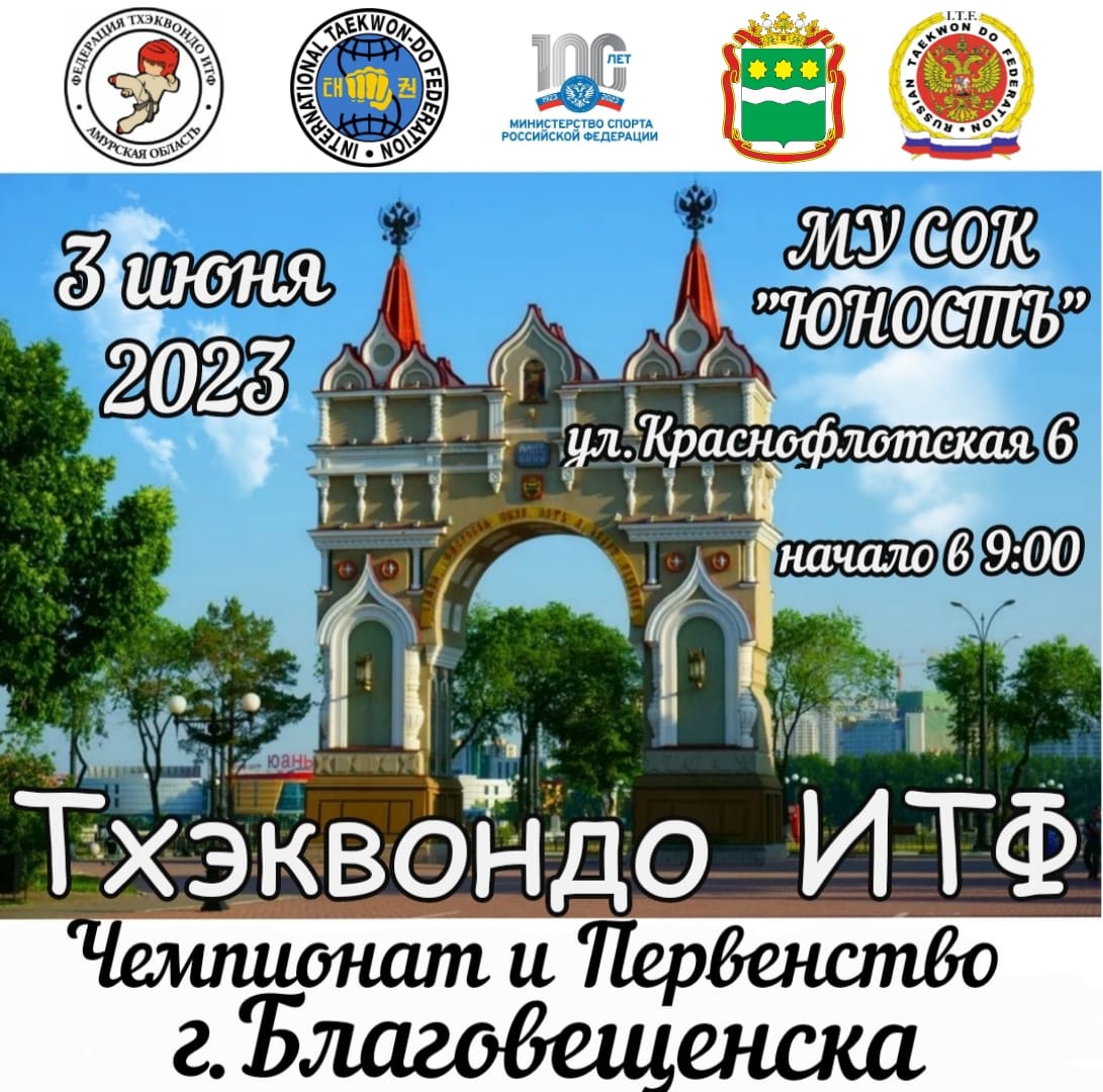 Открытый Чемпионат и Первенство города Благовещенска по Тхэквондо ИТФ Открытый Чемпионат и Первенство города Благовещенска по Тхэквондо ИТФ