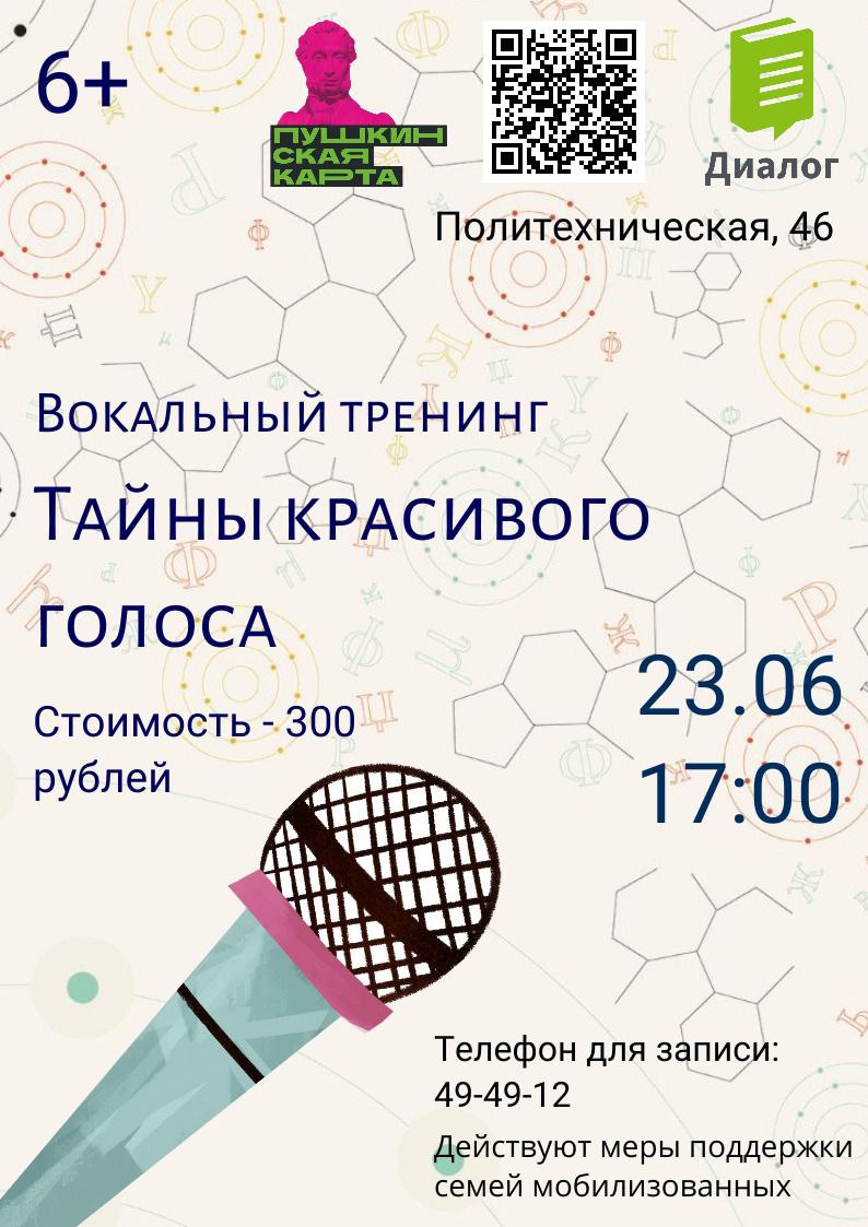 «Тайны красивого голоса» «Тайны красивого голоса»
