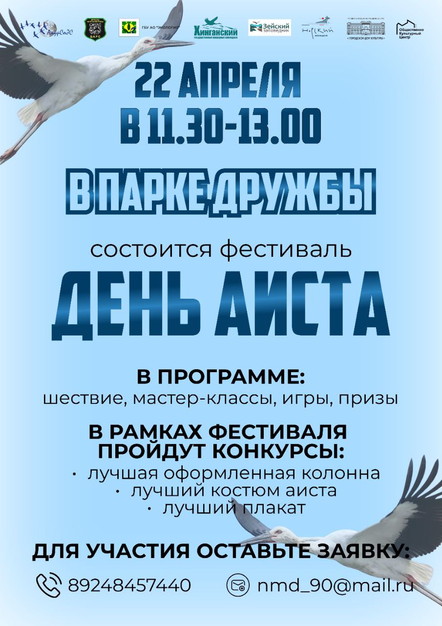 День Аиста