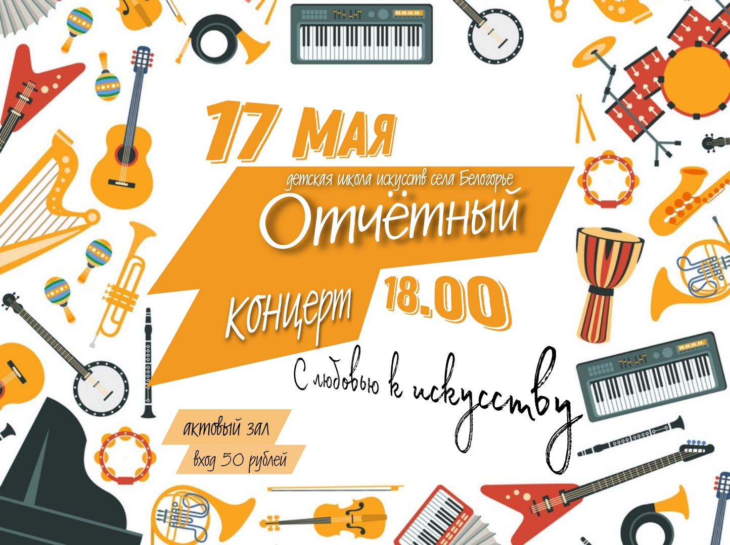Отчётный концерт "С любовью к искусству"