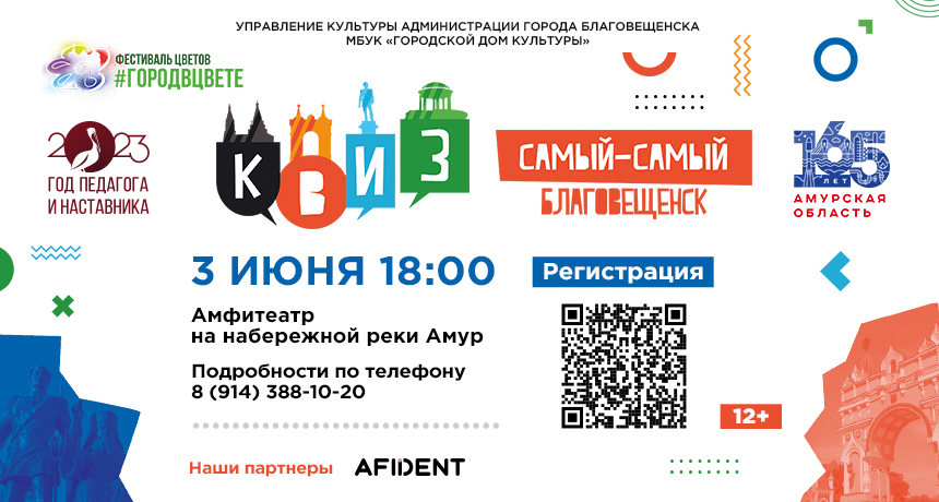 Квиз «Самый-самый Благовещенск»