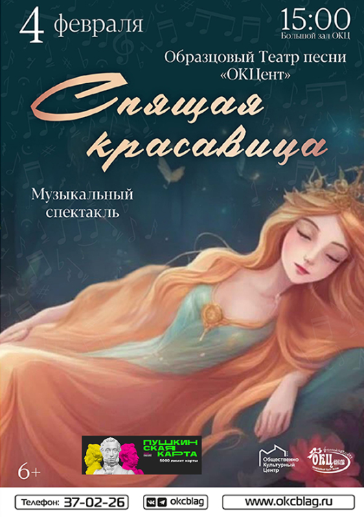 Музыкальный спектакль "Спящая красавица" Музыкальный спектакль "Спящая красавица"