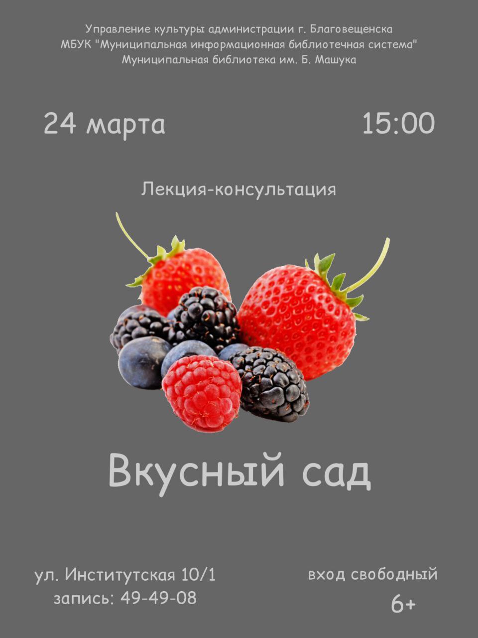 Лекция-презентация "Вкусный сад"