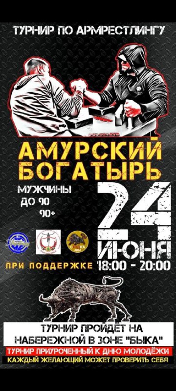 Амурский Богатырь Амурский Богатырь