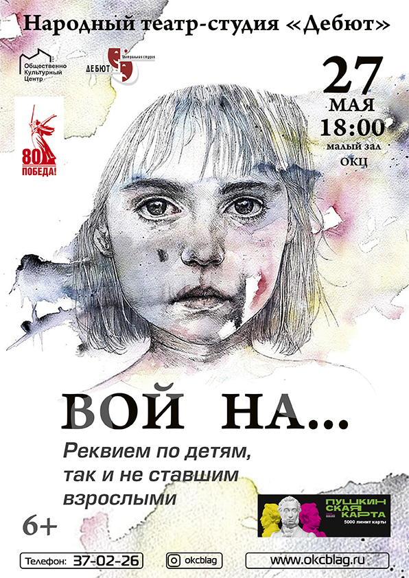 Реквием по детям, так и не ставшим взрослыми "Вой на..." Реквием по детям, так и не ставшим взрослыми "Вой на..."
