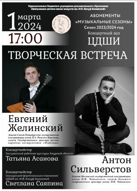 Концерт-творческая встреча Евгения Желинского и Антона Селиверстова Концерт-творческая встреча Евгения Желинского и Антона Селиверстова