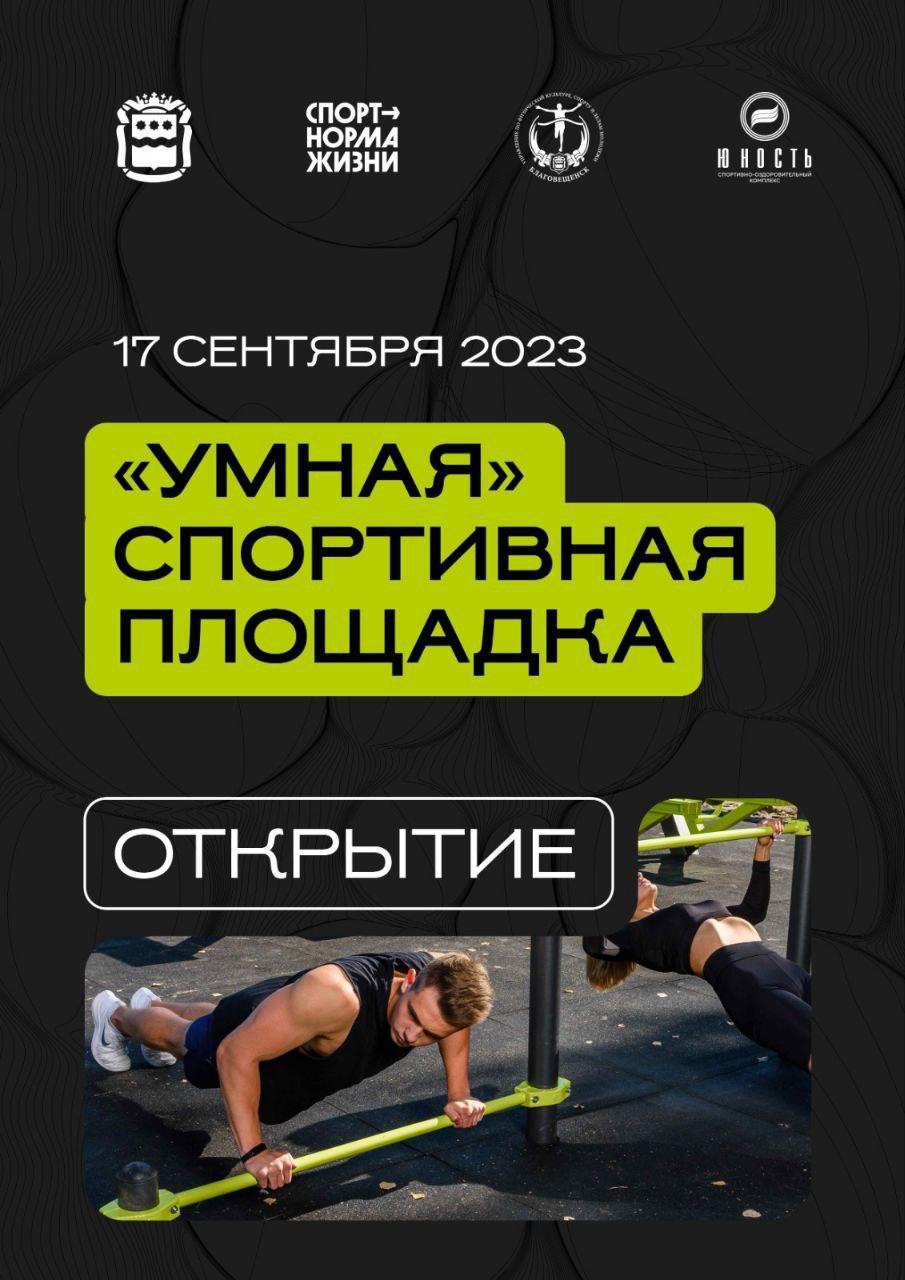 Умная спортплощадка Умная спортплощадка