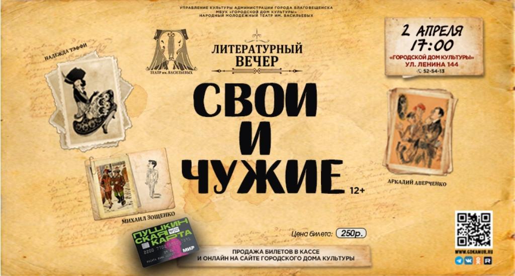 Литературный вечер «Свои и чужие»