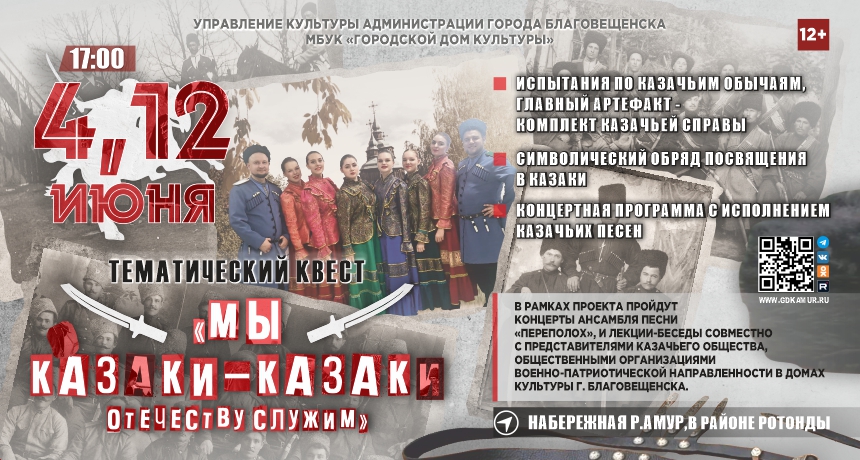 Тематический квест «Мы казАки-казакИ, Отечеству служим» Тематический квест «Мы казАки-казакИ, Отечеству служим»