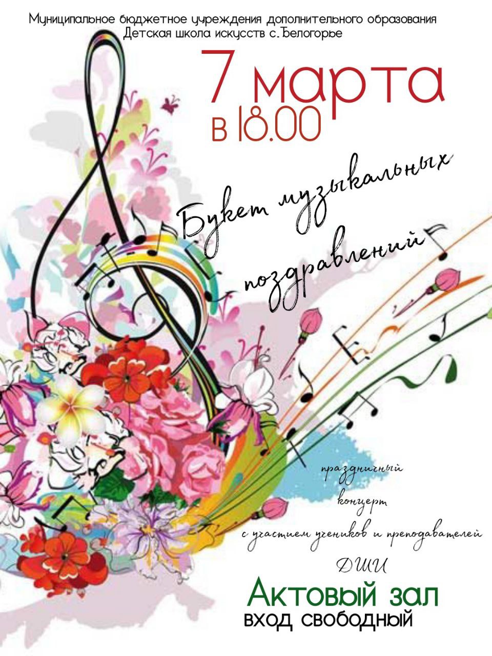 Концерт "Букет музыкальных поздравлений" (с.Белогорье)