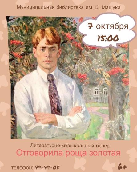 Литературно-музыкальный вечер «Отговорила роща золотая» Литературно-музыкальный вечер «Отговорила роща золотая»