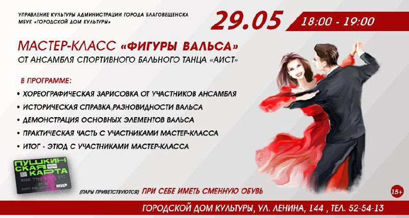 Мастер-класс "Фигуры вальса" от ансамбль спортивного бального танца «Аист»