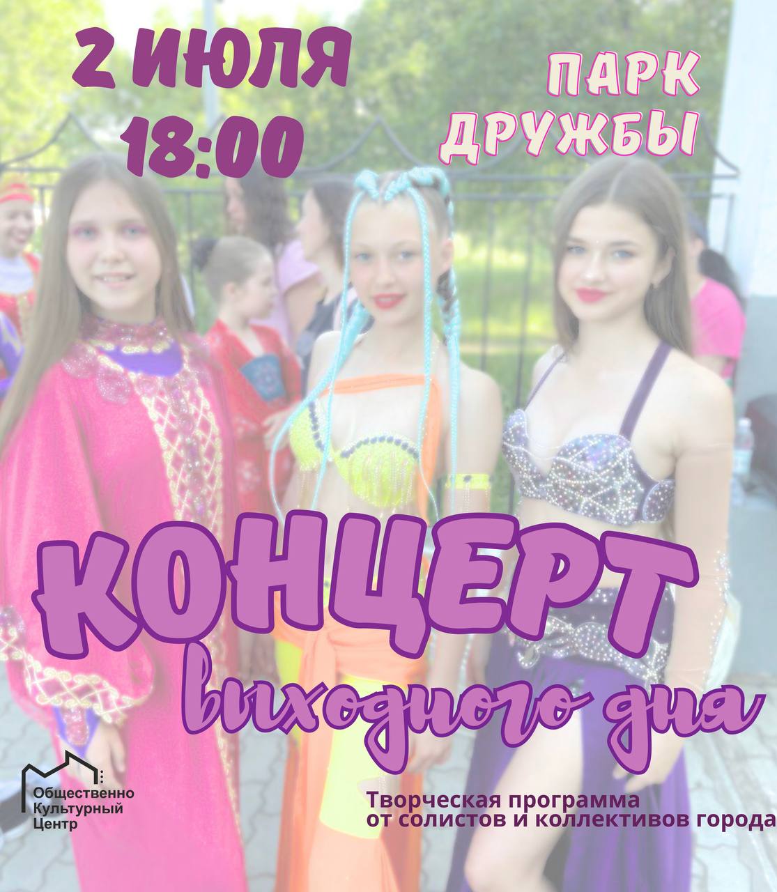 Концерт творческих коллективов в парке Дружбы Концерт творческих коллективов в парке Дружбы