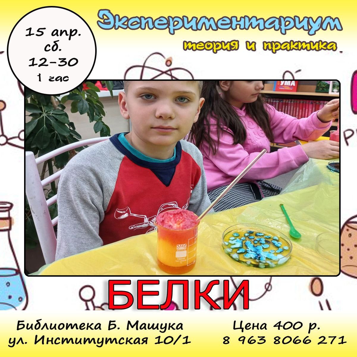 Экспериментариум. Белки.