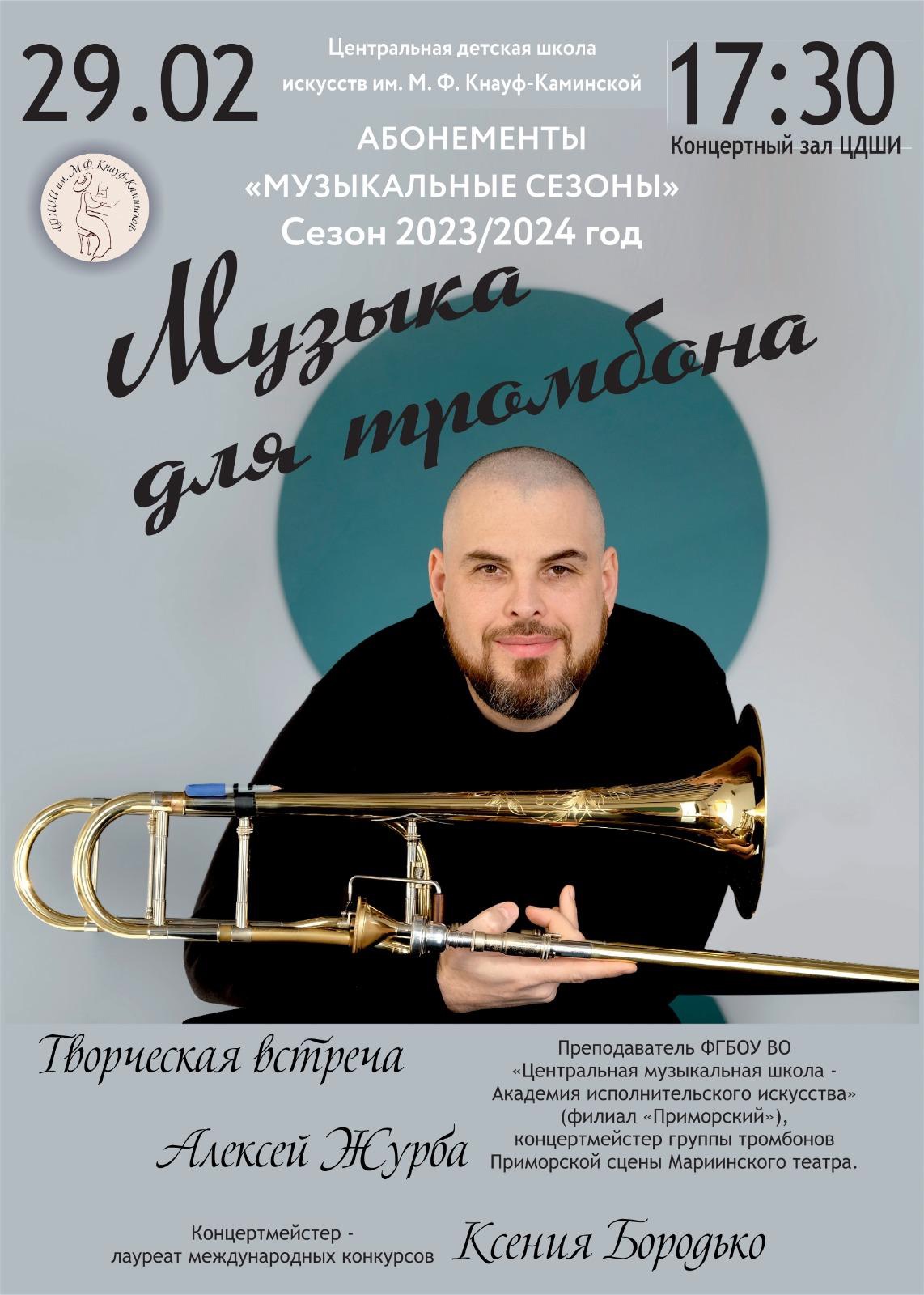 Концерт-творческая встреча Алексея Журбы "Музыка для тромбона" Концерт-творческая встреча Алексея Журбы "Музыка для тромбона"