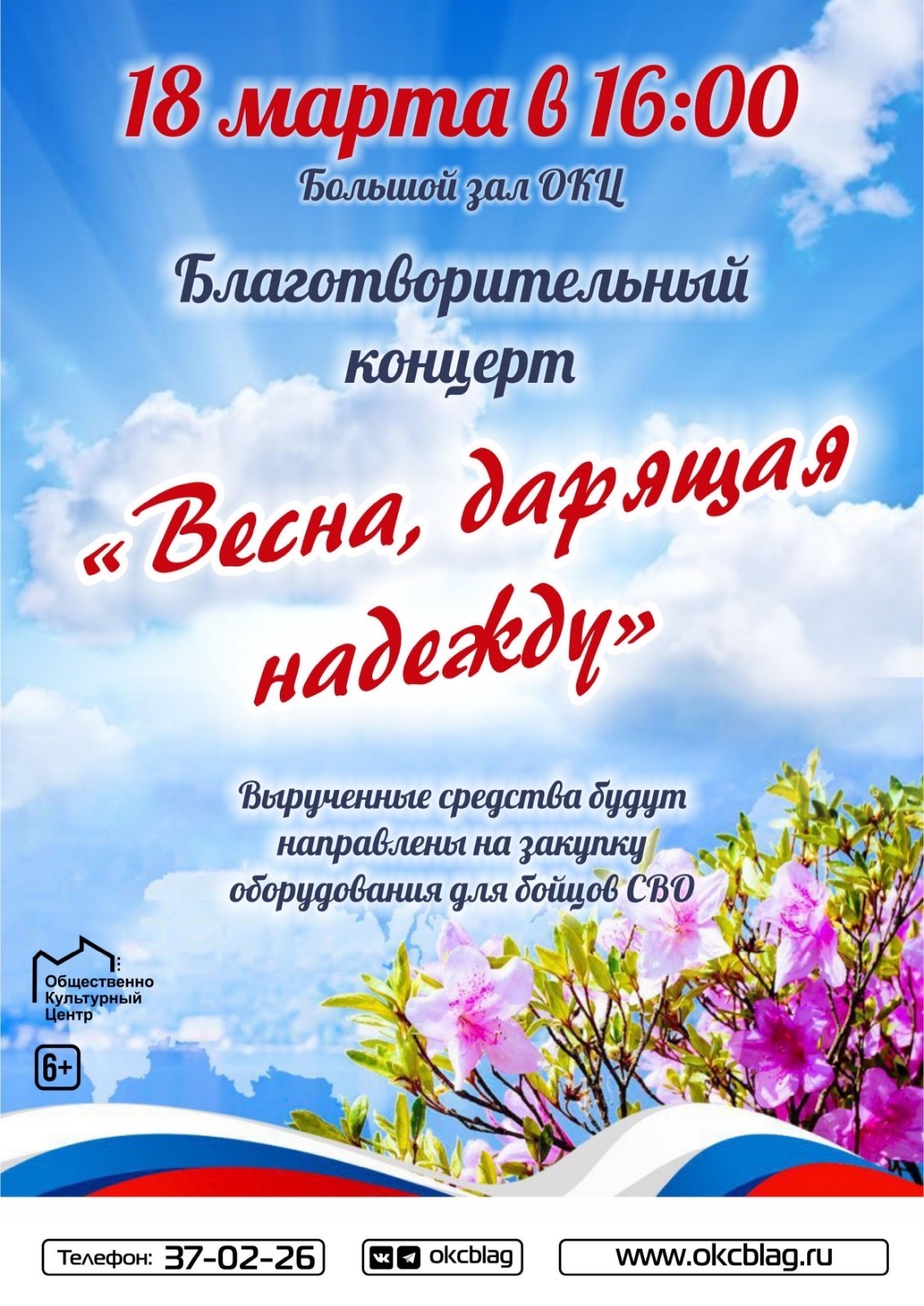 Благотворительный концерт «Весна, дарящая надежду»