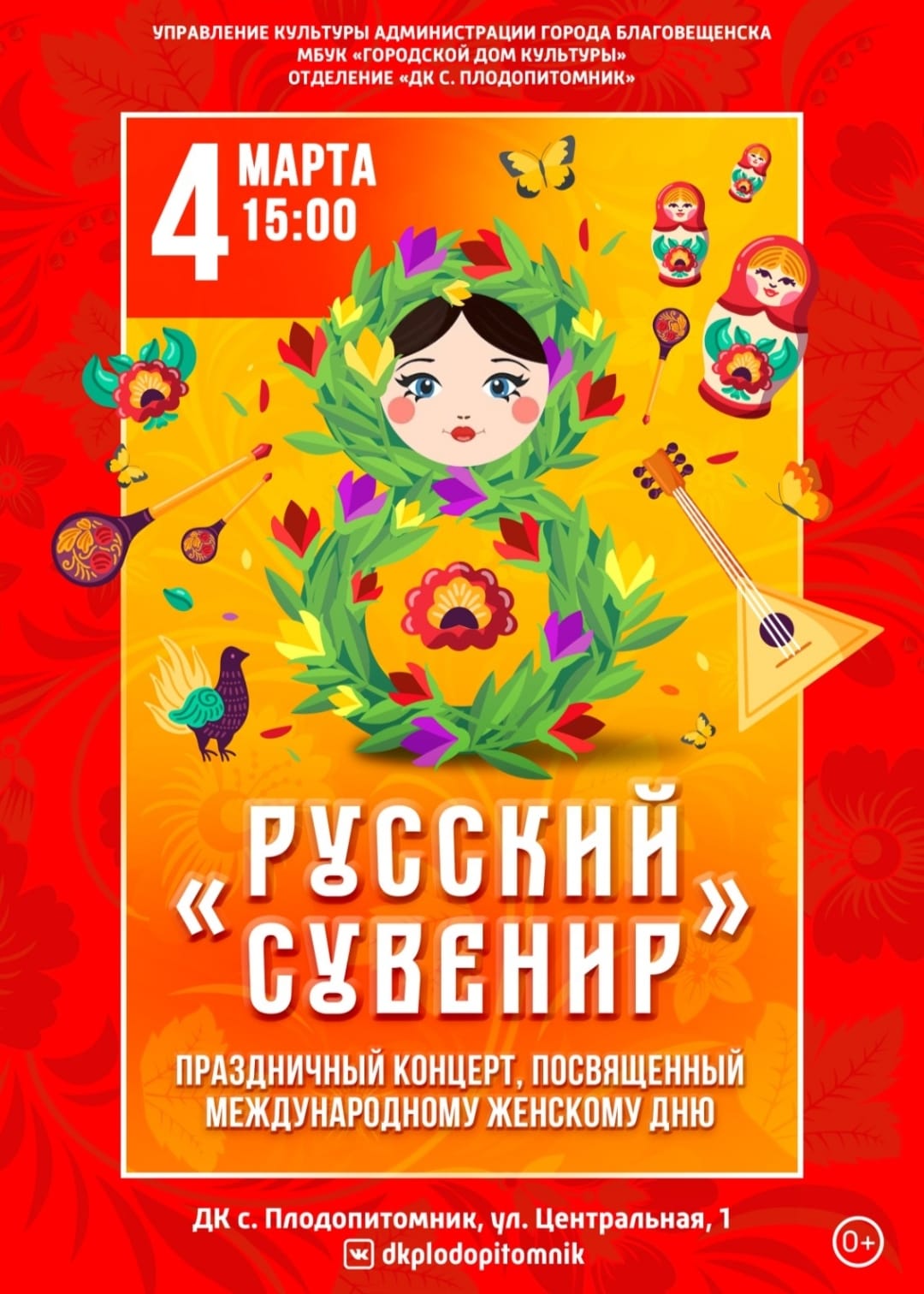 Концерт к Международному женскому Дню «Русский сувенир»