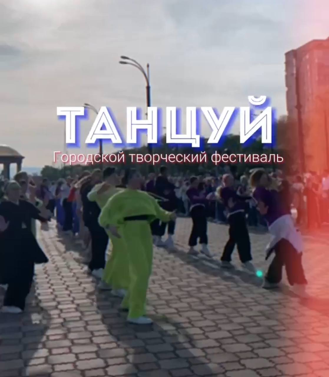 Городской творческий фестиваль «Танцуй» Городской творческий фестиваль «Танцуй»