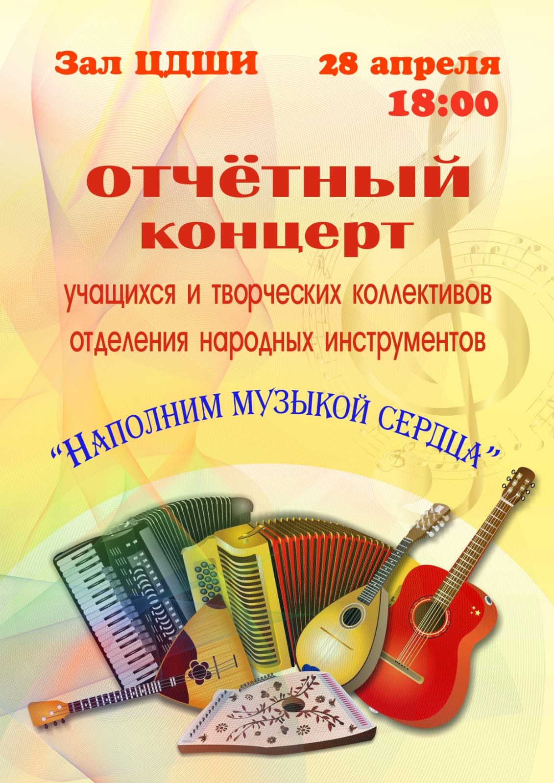 Отчётный концерт "Наполним музыкой сердца"