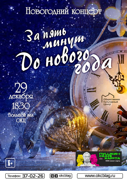 Новогодний концерт "За пять минут До нового года" Новогодний концерт "За пять минут До нового года"