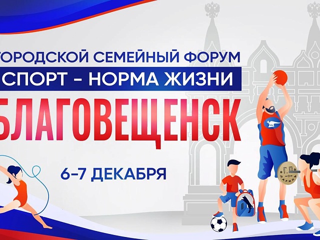  «Спорт – норма жизни»: благовещенцев ждут на семейном форуме 