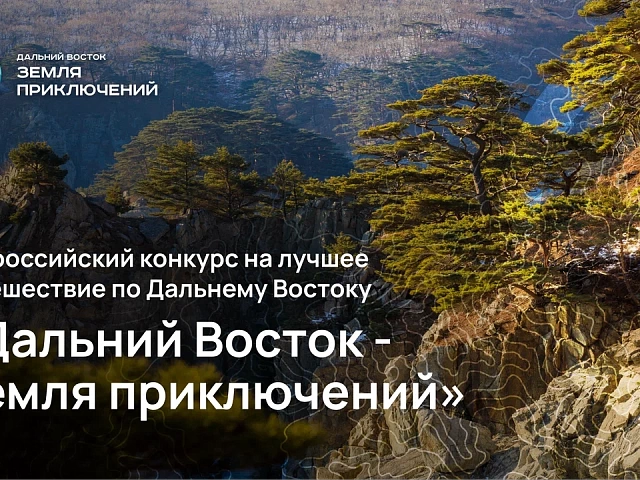 Благовещенцы могут получить награду за лучший фильм про путешествие на Дальний Восток