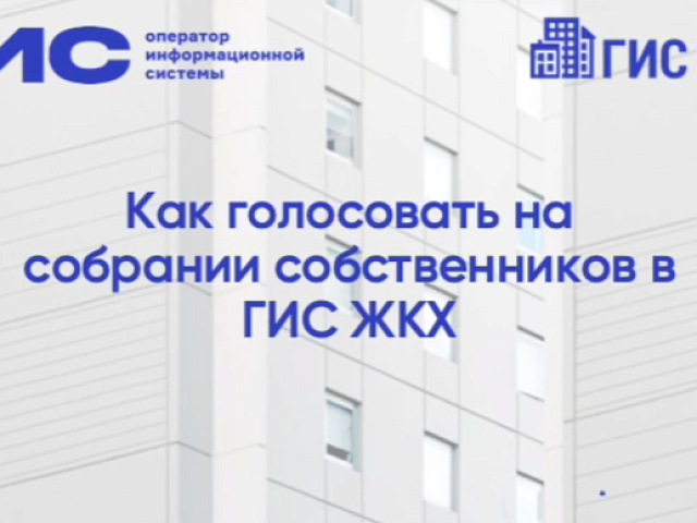 Около 6000 многоквартирных домов в Амурской области готовы к проведению общих собраний собственников в онлайн-режиме
