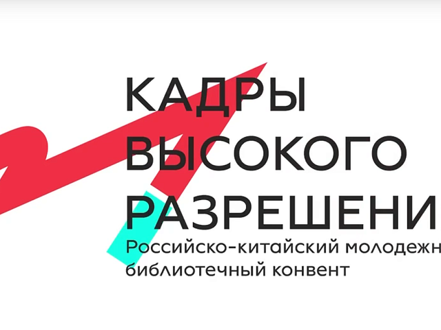 Благовещенск и Хэйхэ запускают библиотечный мост между Россией и Китаем