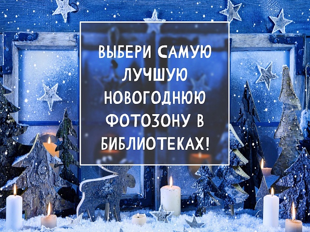 Благовещенцы выбирают самую лучшую новогоднюю фотозону в библиотеках