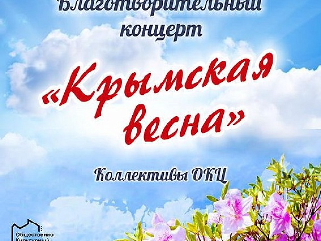 Успейте на «Крымскую весну»! В Благовещенске состоится благотворительный концерт посвящённый воссоединению Крыма с Россией