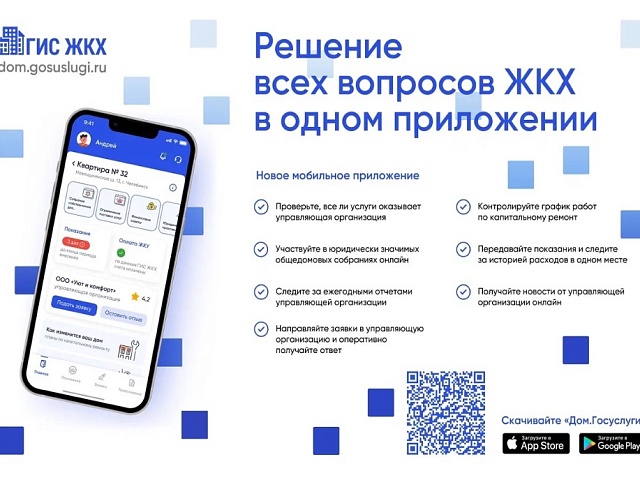 Благовещенцев приглашают оценить преимущества мобильного приложения «Госуслуги. Дом» 