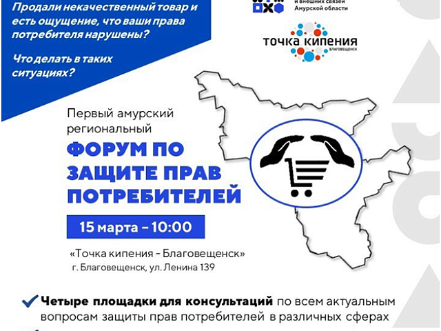 В Благовещенске впервые пройдет форум по защите прав потребителей 