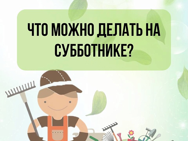 «Город берегу»: жителям областного центра рассказали, что можно и чего нельзя делать во время субботников