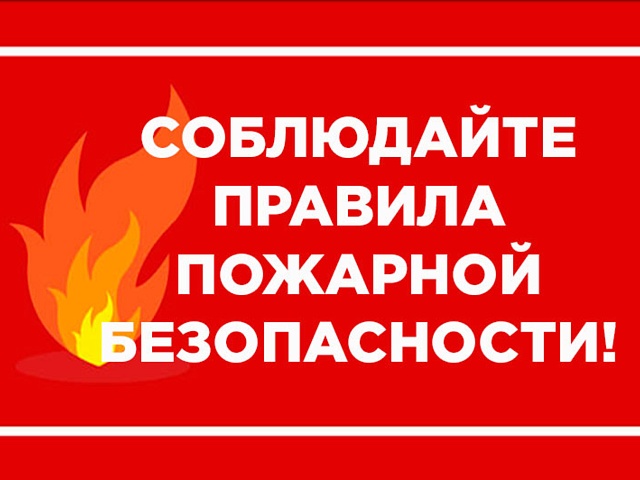 Напоминаем важные правила пожарной безопасности