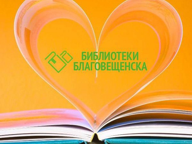 Благовещенские библиотеки собирают отзывы читателей 